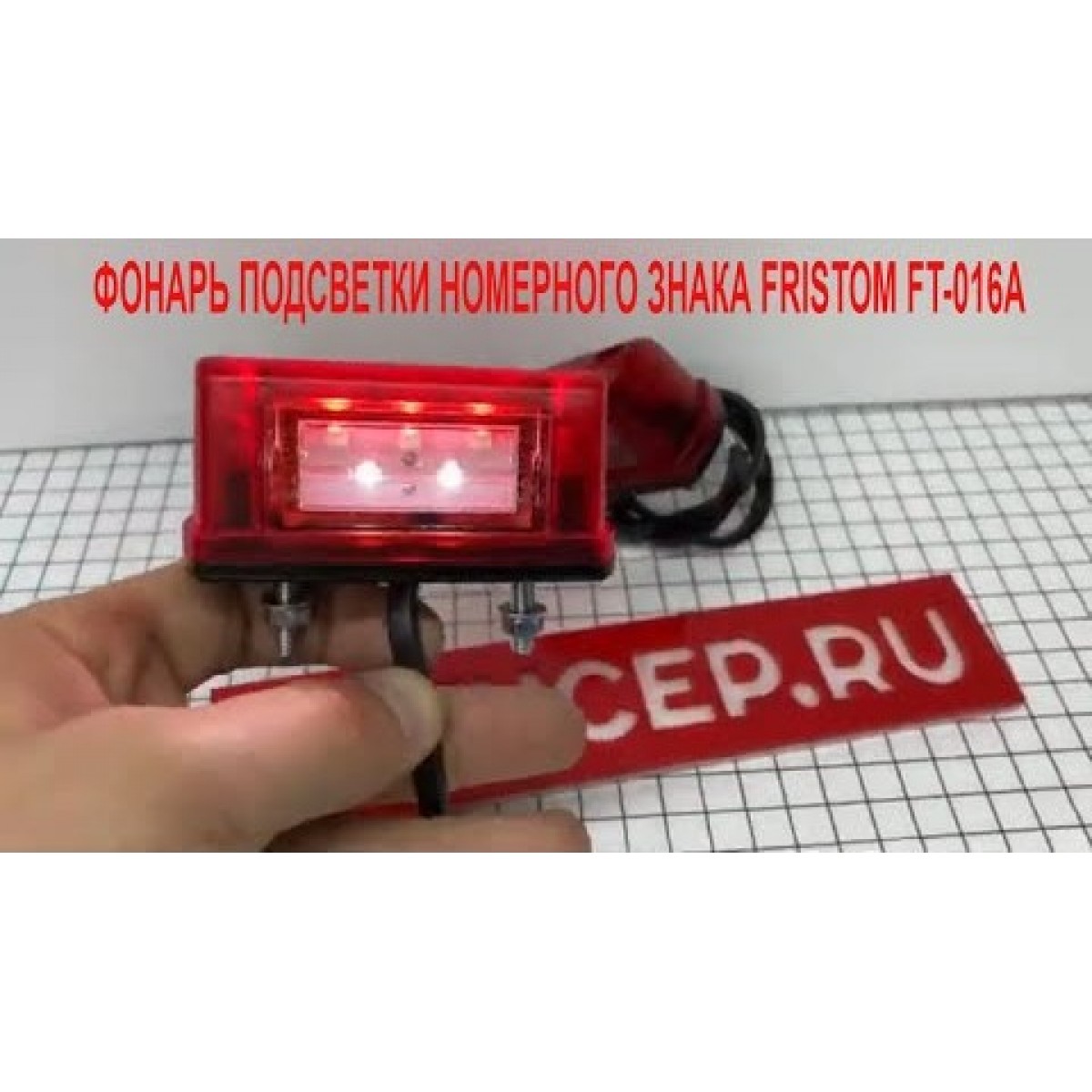 Фонарь подсветки номера прицепа FT-016 LED - купить в Москве